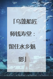 乌篷船匠师钱寿堂：留住水乡魅影