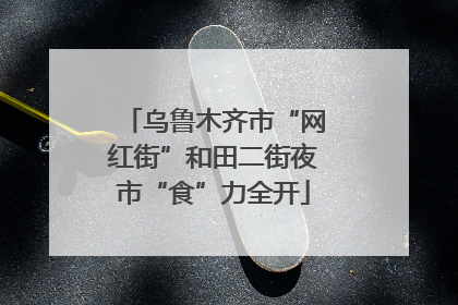 乌鲁木齐市“网红街”和田二街夜市“食”力全开