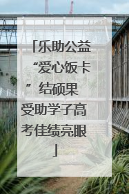乐助公益“爱心饭卡”结硕果 受助学子高考佳绩亮眼