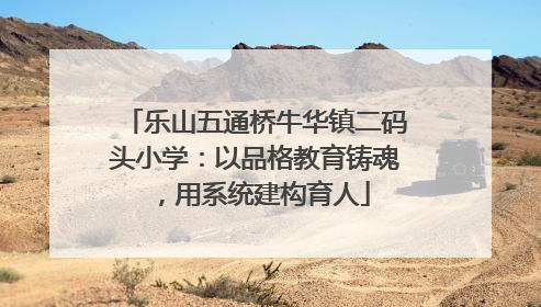 乐山五通桥牛华镇二码头小学：以品格教育铸魂，用系统建构育人
