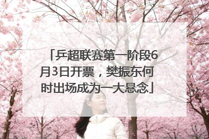 乒超联赛第一阶段6月3日开票，樊振东何时出场成为一大悬念