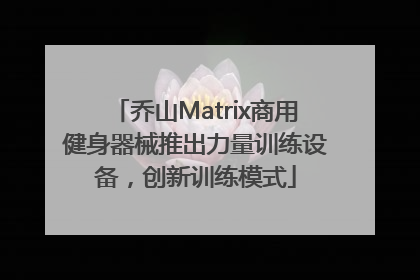 乔山Matrix商用健身器械推出力量训练设备，创新训练模式