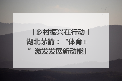 乡村振兴在行动丨湖北茅箭：“体育+”激发发展新动能