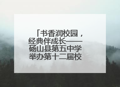 书香润校园，经典伴成长——砀山县第五中学举办第十二届校园读书节活动