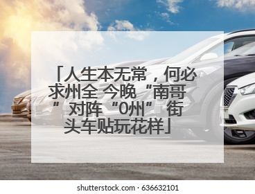 人生本无常，何必求州全 今晚“南哥”对阵“0州” 街头车贴玩花样