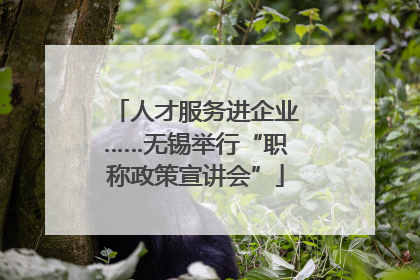 人才服务进企业……无锡举行“职称政策宣讲会”