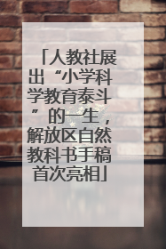 人教社展出“小学科学教育泰斗”的一生，解放区自然教科书手稿首次亮相