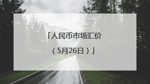 人民币市场汇价（5月26日）