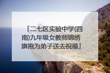 二七区实验中学(四南)九年级女教师锦绣旗袍为弟子送去祝福