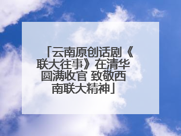 云南原创话剧《联大往事》在清华圆满收官 致敬西南联大精神