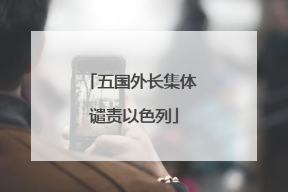 五国外长集体谴责以色列