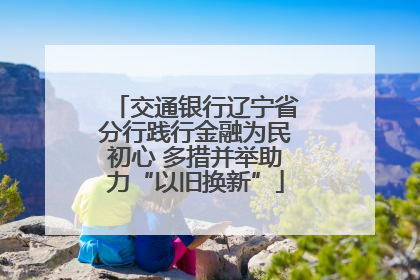 交通银行辽宁省分行践行金融为民初心 多措并举助力“以旧换新”