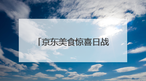 京东美食惊喜日战报：超10万人抢百斤西瓜 冰淇淋成交额增长超50倍