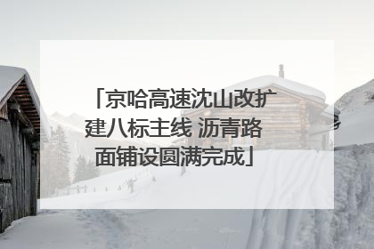 京哈高速沈山改扩建八标主线 沥青路面铺设圆满完成