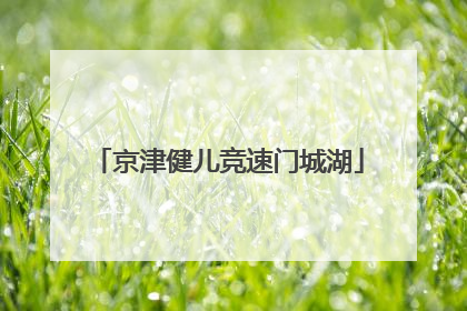 京津健儿竞速门城湖