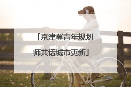 京津冀青年规划师共话城市更新