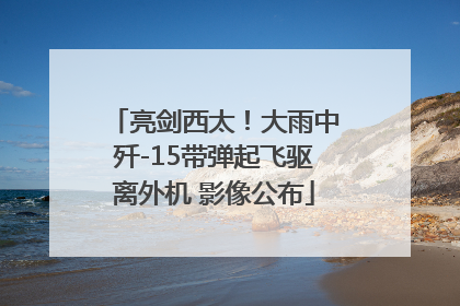 亮剑西太！大雨中歼-15带弹起飞驱离外机 影像公布
