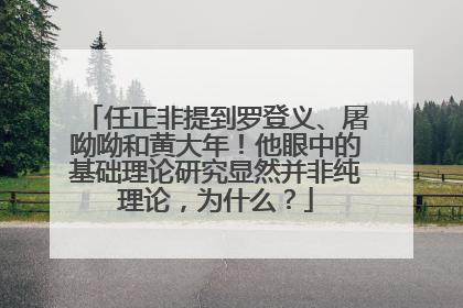 任正非提到罗登义、屠呦呦和黄大年！他眼中的基础理论研究显然并非纯理论，为什么？
