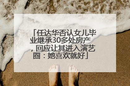 任达华否认女儿毕业继承30多处房产，回应让其进入演艺圈：她喜欢就好