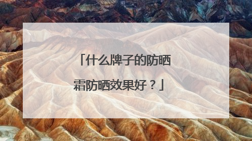什么牌子的防晒霜防晒效果好？