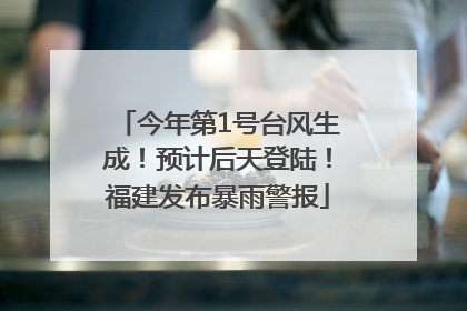 今年第1号台风生成！预计后天登陆！福建发布暴雨警报