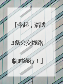 今起，淄博3条公交线路临时绕行！