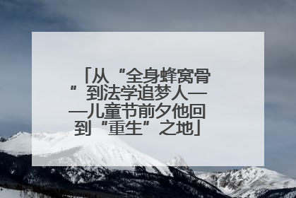 从“全身蜂窝骨”到法学追梦人——儿童节前夕他回到“重生”之地