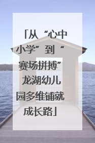 从“心中小学”到“赛场拼搏” 龙湖幼儿园多维铺就成长路