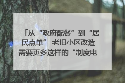 从“政府配餐”到“居民点单” 老旧小区改造需要更多这样的“制度电梯”｜封面评论