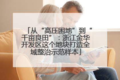 从“高压困地”到“千亩良田”：浙江金华开发区这个地块打造全域整治示范样本
