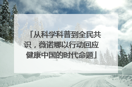从科学科普到全民共识，薇诺娜以行动回应健康中国的时代命题