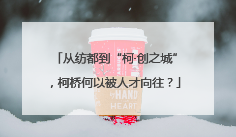 从纺都到“柯·创之城”，柯桥何以被人才向往？