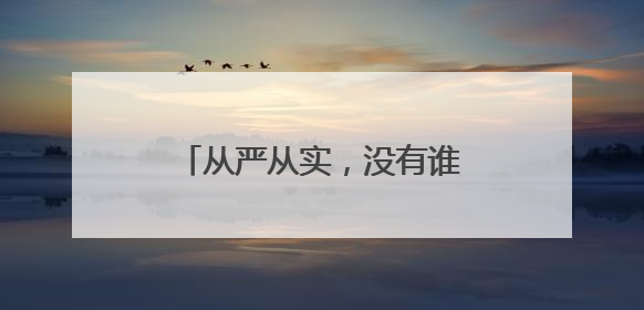 从严从实，没有谁能搞特殊（声音）