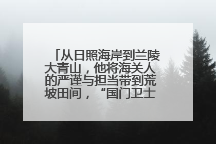 从日照海岸到兰陵大青山，他将海关人的严谨与担当带到荒坡田间，“国门卫士”刘磊——让艾草长成“生钱草”