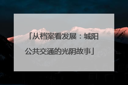 从档案看发展：城阳公共交通的光阴故事