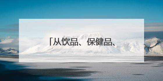 从饮品、保健品、日化用品到多品类深加工产品，云和雪梨“七十二变”