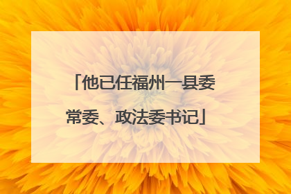 他已任福州一县委常委、政法委书记