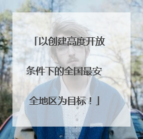 以创建高度开放条件下的全国最安全地区为目标！