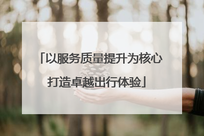 以服务质量提升为核心 打造卓越出行体验