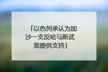 以色列承认为加沙一支反哈马斯武装提供支持