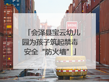 会泽县宝云幼儿园为孩子筑起禁毒安全“防火墙”