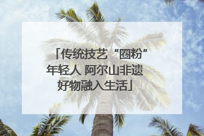 传统技艺“圈粉”年轻人 阿尔山非遗好物融入生活