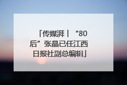 传媒湃︱“80后”张晶已任江西日报社副总编辑