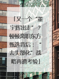 又一个“董宇辉出走”？顿顿离职东方甄选背后：“去头部化”战略再遭考验