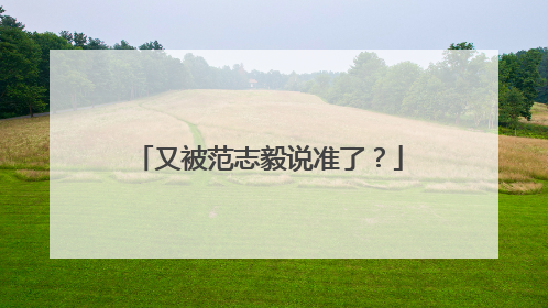 又被范志毅说准了？