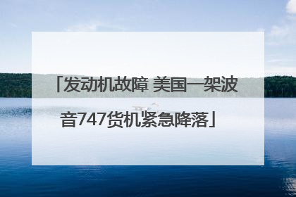 发动机故障 美国一架波音747货机紧急降落