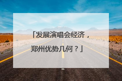 发展演唱会经济，郑州优势几何？