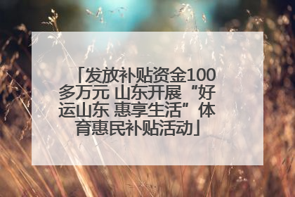 发放补贴资金100多万元 山东开展“好运山东 惠享生活”体育惠民补贴活动
