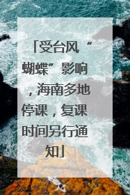 受台风“蝴蝶”影响，海南多地停课，复课时间另行通知