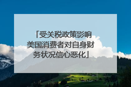 受关税政策影响 美国消费者对自身财务状况信心恶化